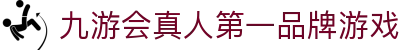 九游会真人第一品牌游戏|九游会国际版 - (中国)通辽九游会真人第一品牌游戏集团有限责任公司欢迎您